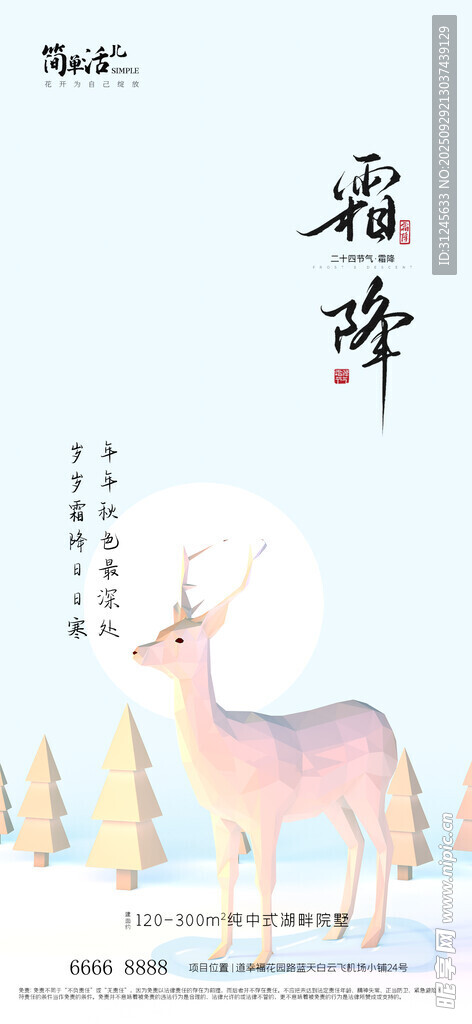 地产霜降海报