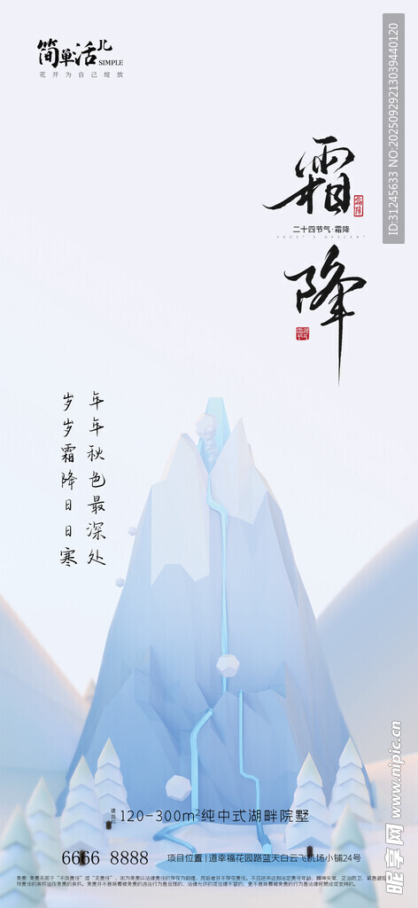 地产霜降海报