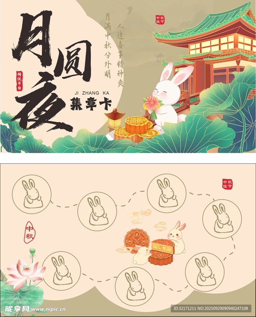  中秋集章卡
