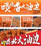 东北大油边烧烤