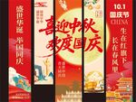 中秋国庆挂幅