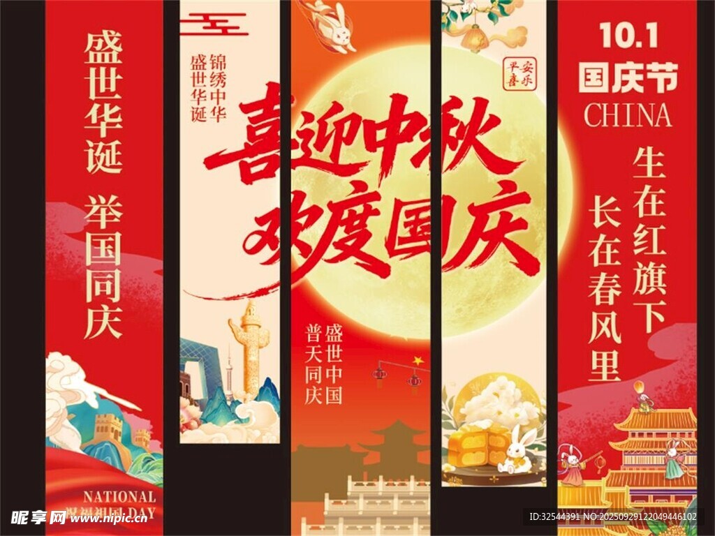 中秋国庆挂幅