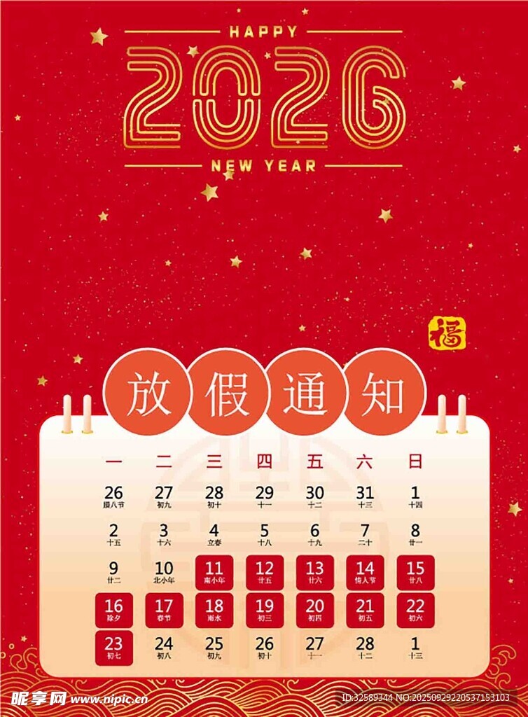 2026年放假通知日历