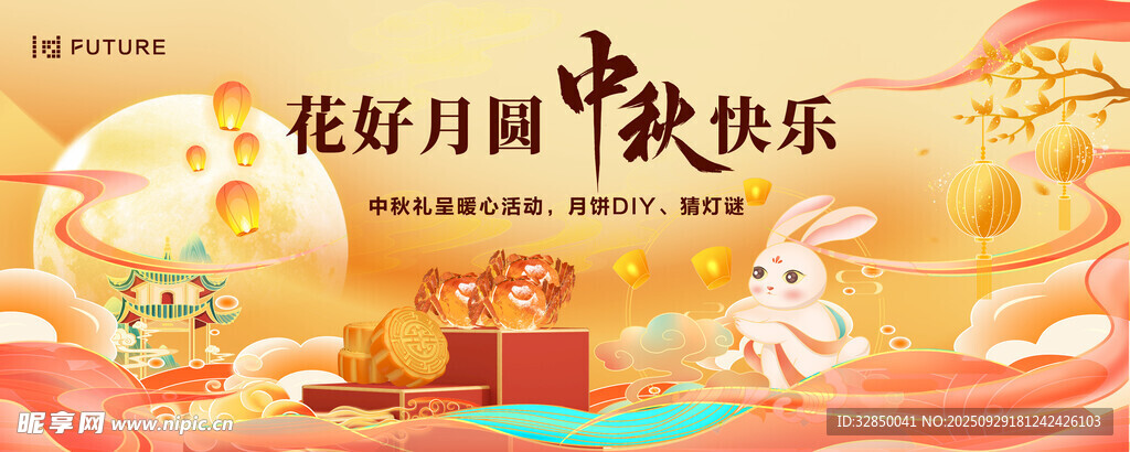 花好月圆中秋快乐海报