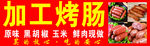 加工烤肠海报