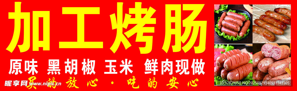 加工烤肠海报