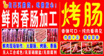 鲜肉香肠加工海报