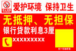 银行无抵押免息贷款广告