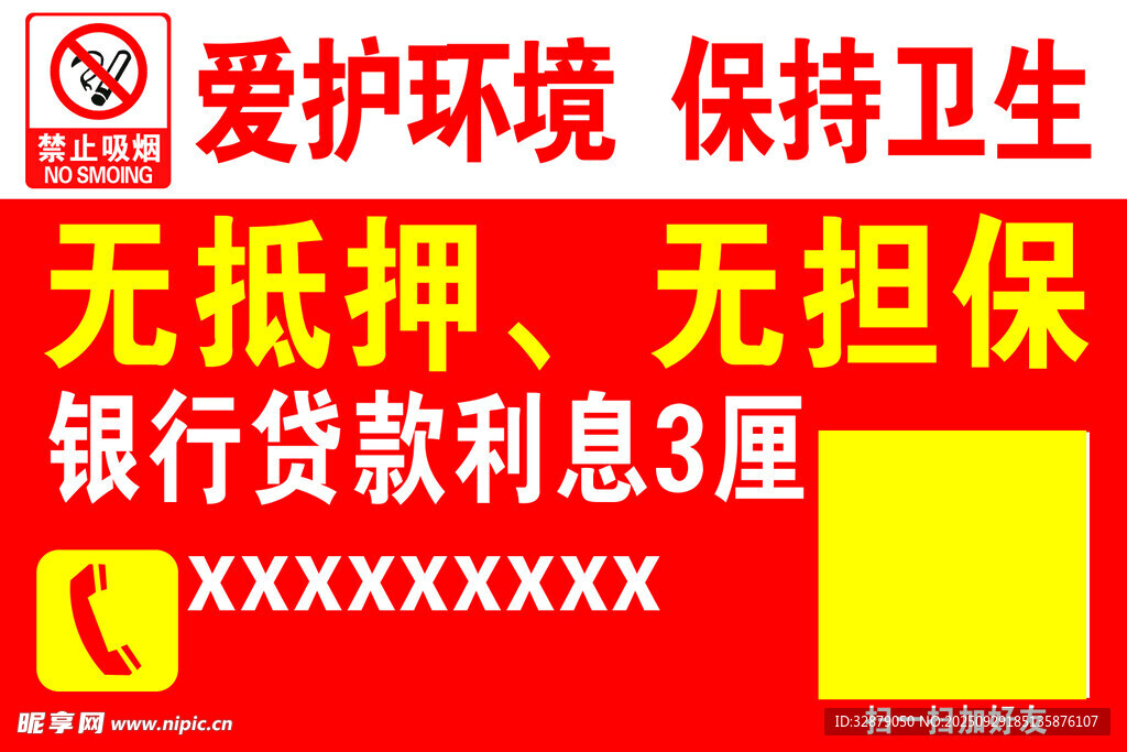 银行无抵押免息贷款广告