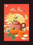 秋日茶韵