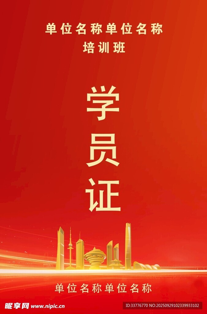 红色学员证设计模板
