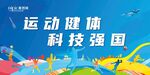科技强国 运动会