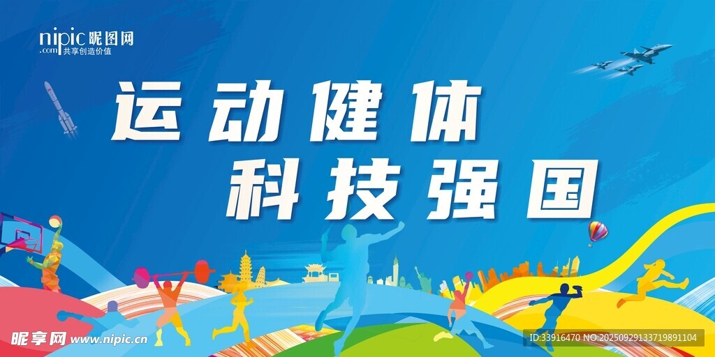 科技强国 运动会