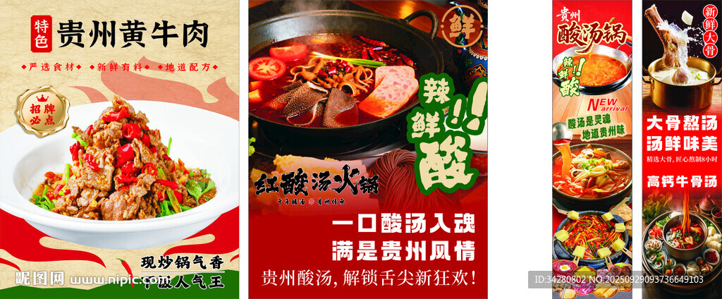 贵州酸汤牛肉火锅