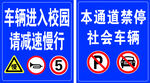 校园通道交通指示牌集合