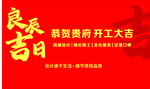良辰吉日装潢厨房开业大吉