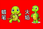 火焰乌龟与普通乌龟