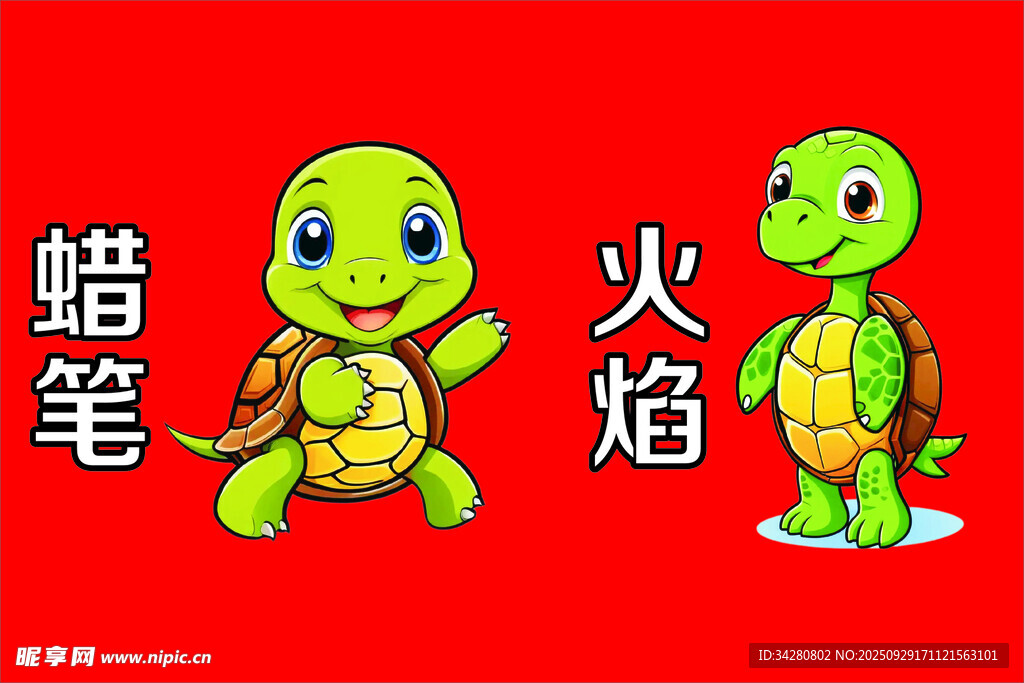 火焰乌龟与普通乌龟