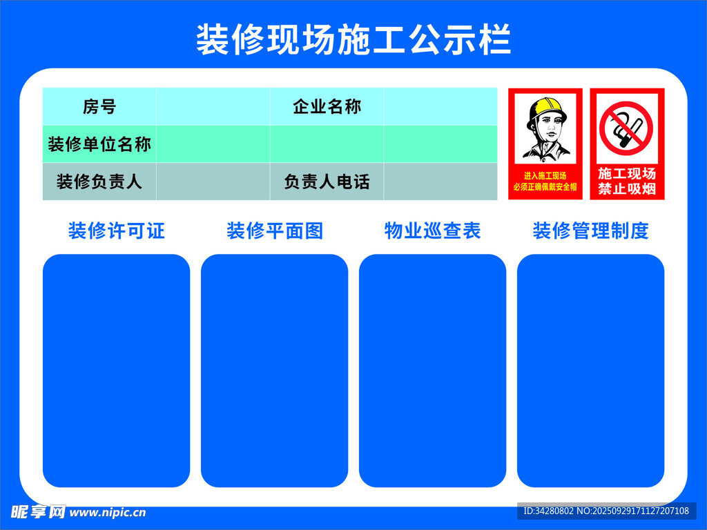 装修现场施工公告栏