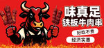 铁板牛肉串