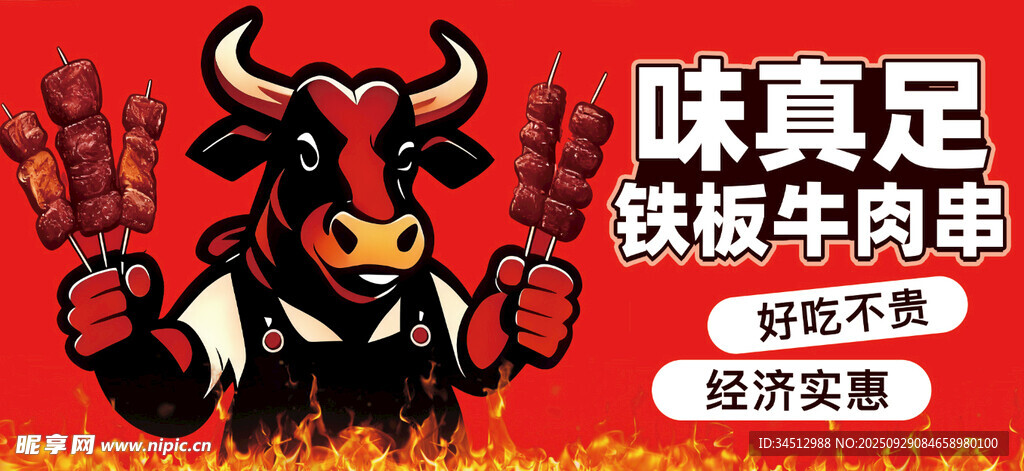 铁板牛肉串