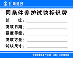 同条件养护试块标识牌