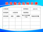 砂浆配合比标示牌