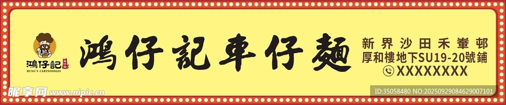 车仔面招牌