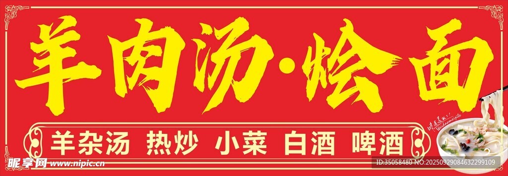 烩面馆