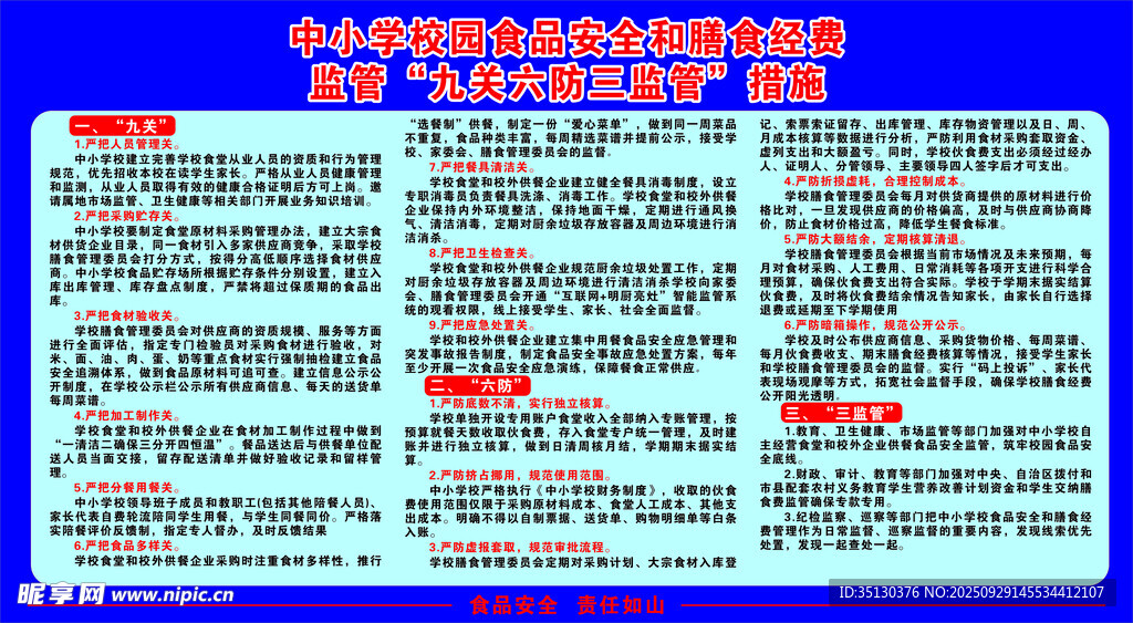 九关六防三监管