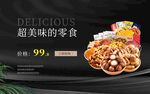 banner超美味零食仅需9元