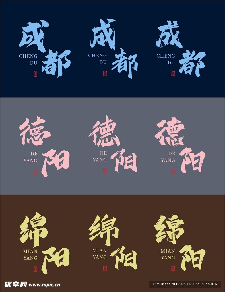 城市名书法体
