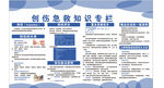 创伤急救知识宣传栏