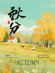 秋分