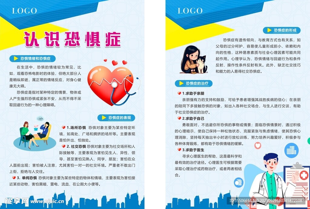 认识恐惧症宣传页展示