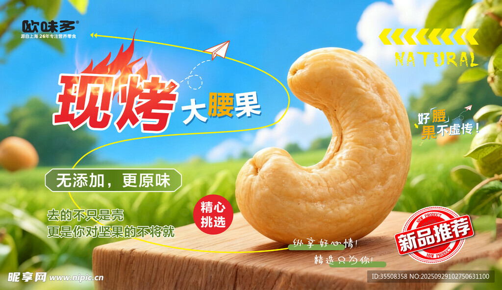 腰果海报