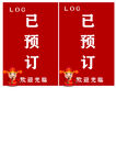 已预订标识牌