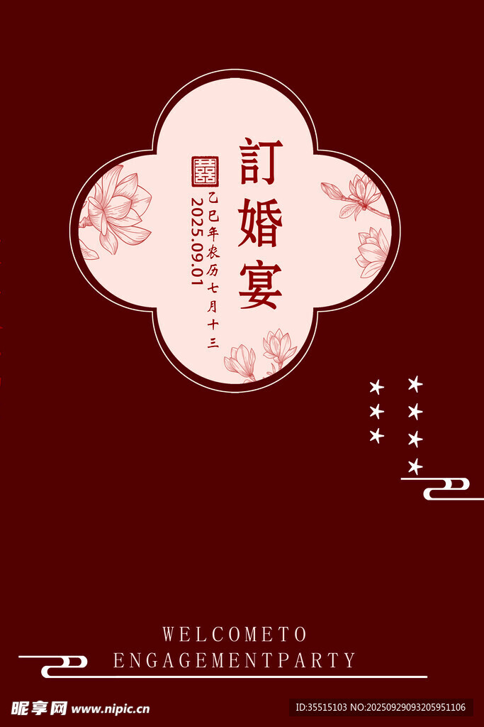 中式订婚宴请柬设计
