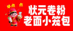 喜庆店铺售卖状元卷粉等
