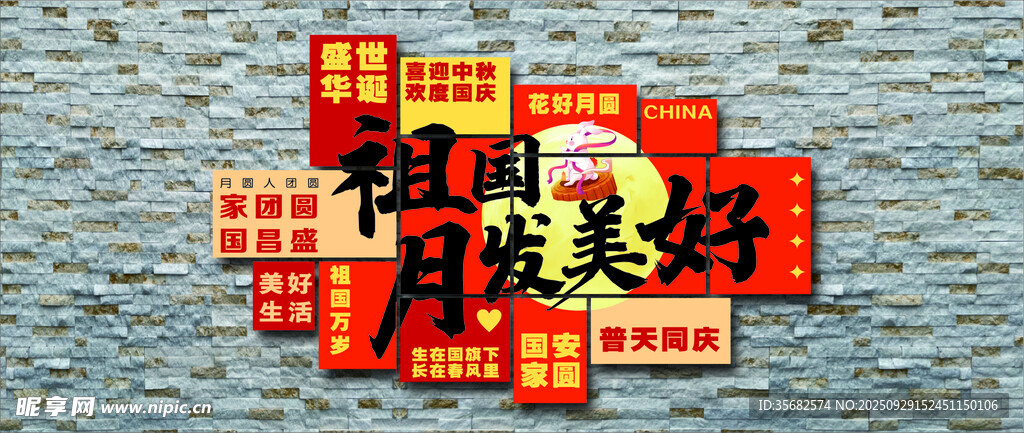 中秋