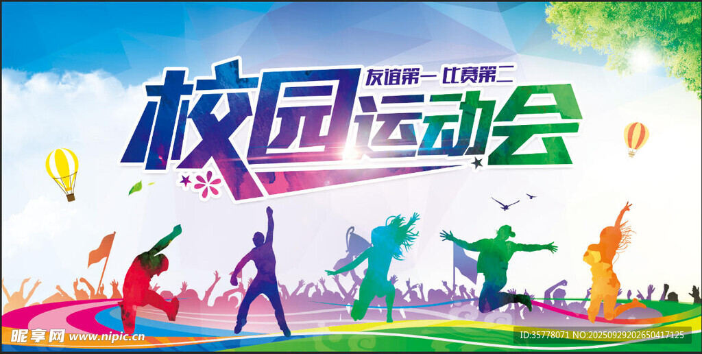校园运动会