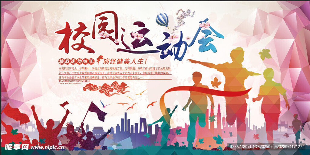 校园运动会