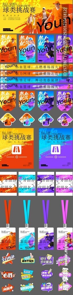 球类运动会