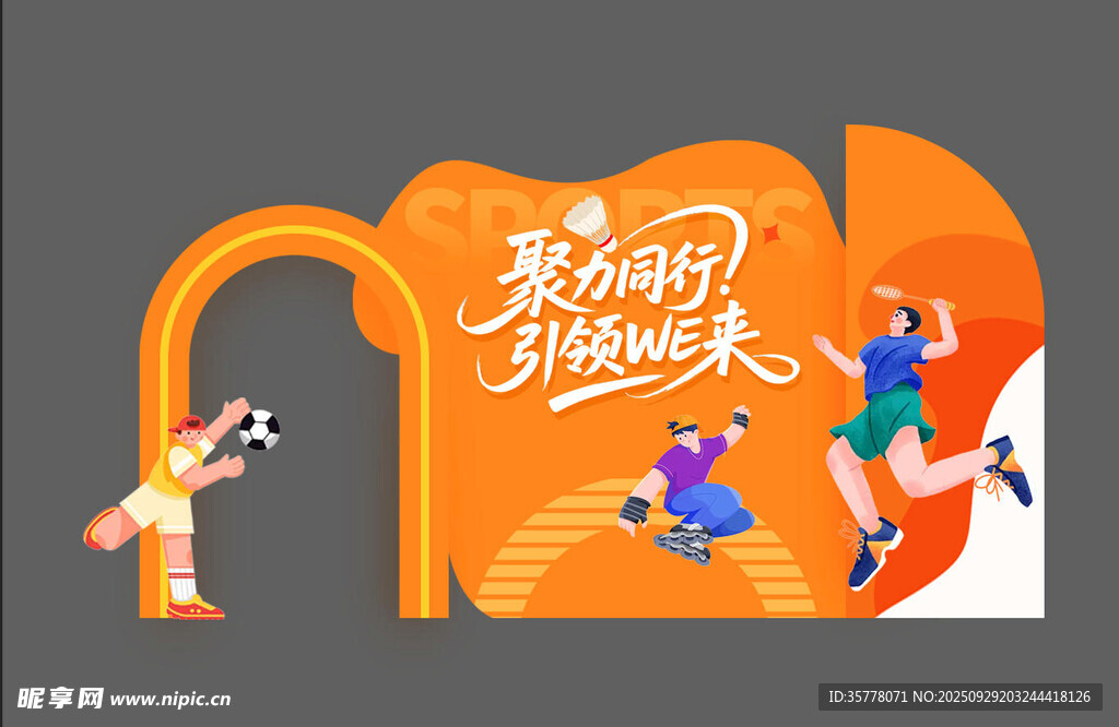 运动会美陈