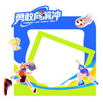 运动会拍照框