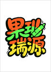 果珍瑞源