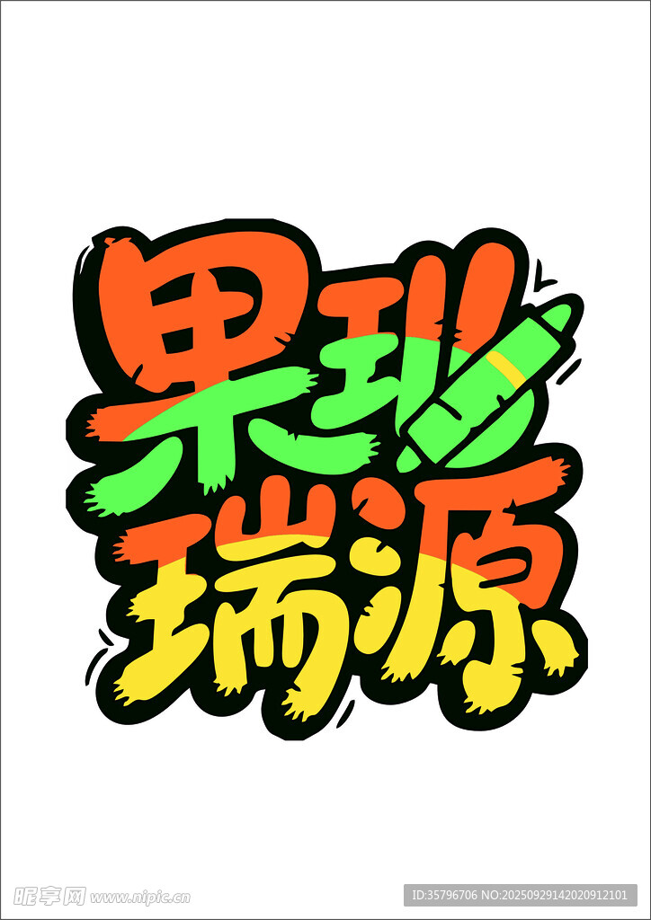 果珍瑞源