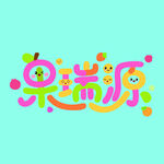 呆萌乐园艺术字设计