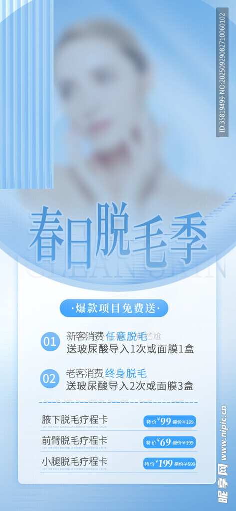 春季脱毛优惠活动宣传图