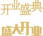 盛大开业庆典文字展示